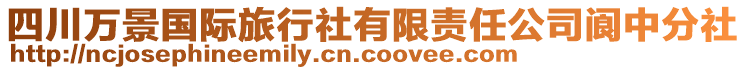 四川萬(wàn)景國(guó)際旅行社有限責(zé)任公司閬中分社