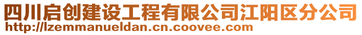 四川啟創(chuàng)建設(shè)工程有限公司江陽區(qū)分公司