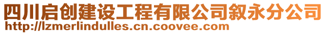 四川啟創(chuàng)建設(shè)工程有限公司敘永分公司