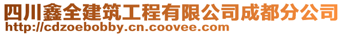 四川鑫全建筑工程有限公司成都分公司