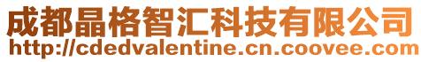 成都晶格智匯科技有限公司