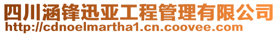 四川涵鋒迅亞工程管理有限公司