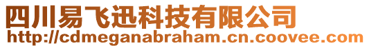 四川易飛迅科技有限公司