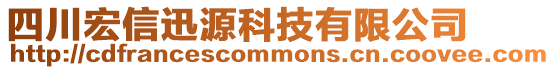 四川宏信迅源科技有限公司