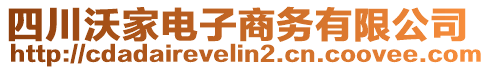 四川沃家電子商務(wù)有限公司