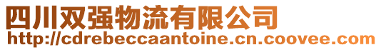 四川雙強(qiáng)物流有限公司