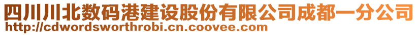 四川川北數(shù)碼港建設(shè)股份有限公司成都一分公司