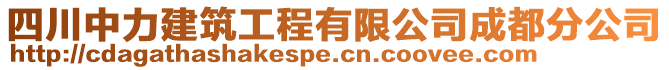四川中力建筑工程有限公司成都分公司