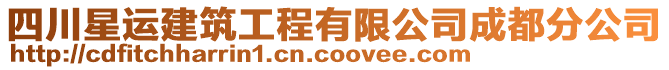 四川星運(yùn)建筑工程有限公司成都分公司