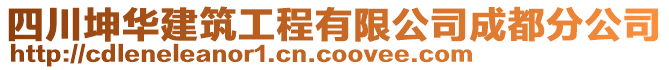 四川坤華建筑工程有限公司成都分公司