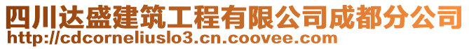 四川達(dá)盛建筑工程有限公司成都分公司