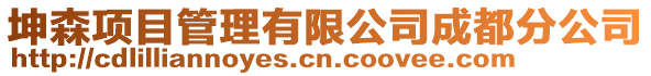 坤森項目管理有限公司成都分公司