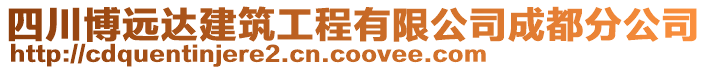 四川博遠(yuǎn)達(dá)建筑工程有限公司成都分公司