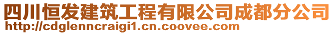 四川恒發(fā)建筑工程有限公司成都分公司
