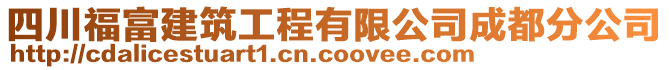 四川福富建筑工程有限公司成都分公司