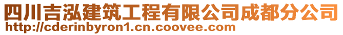 四川吉泓建筑工程有限公司成都分公司