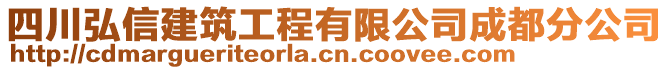 四川弘信建筑工程有限公司成都分公司