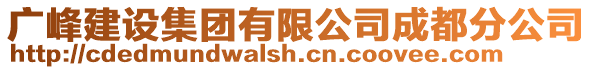 廣峰建設(shè)集團(tuán)有限公司成都分公司