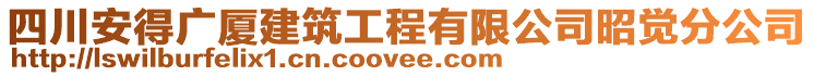 四川安得廣廈建筑工程有限公司昭覺分公司