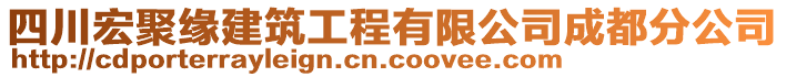四川宏聚緣建筑工程有限公司成都分公司