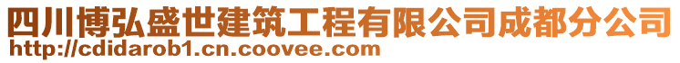 四川博弘盛世建筑工程有限公司成都分公司