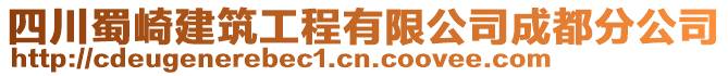 四川蜀崎建筑工程有限公司成都分公司