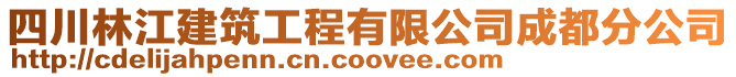 四川林江建筑工程有限公司成都分公司