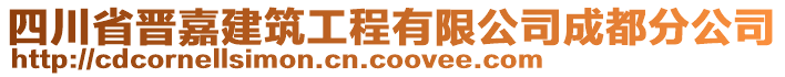 四川省晉嘉建筑工程有限公司成都分公司
