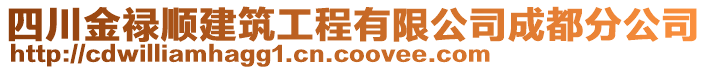 四川金祿順建筑工程有限公司成都分公司