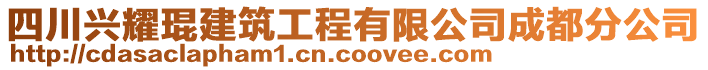 四川興耀琨建筑工程有限公司成都分公司