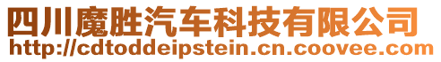 四川魔勝汽車(chē)科技有限公司