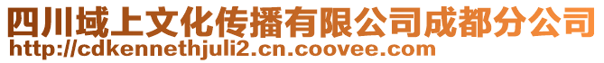 四川域上文化傳播有限公司成都分公司