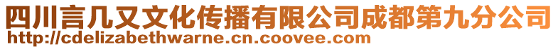 四川言幾又文化傳播有限公司成都第九分公司