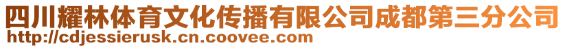 四川耀林體育文化傳播有限公司成都第三分公司