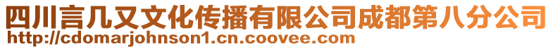 四川言幾又文化傳播有限公司成都第八分公司