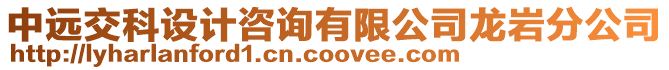 中遠(yuǎn)交科設(shè)計(jì)咨詢有限公司龍巖分公司