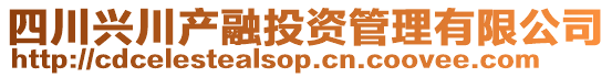 四川興川產融投資管理有限公司