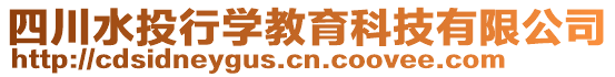 四川水投行學(xué)教育科技有限公司