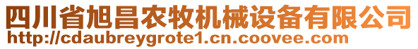 四川省旭昌農(nóng)牧機(jī)械設(shè)備有限公司