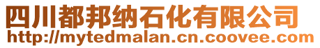 四川都邦納石化有限公司