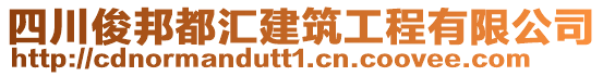 四川俊邦都匯建筑工程有限公司