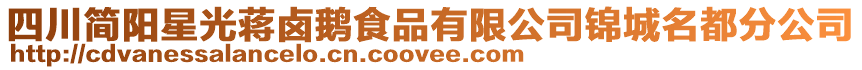 四川簡陽星光蔣鹵鵝食品有限公司錦城名都分公司