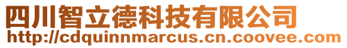 四川智立德科技有限公司