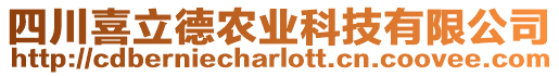 四川喜立德農業科技有限公司
