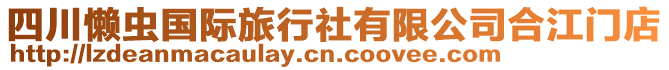 四川懶蟲國際旅行社有限公司合江門店