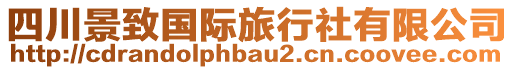 四川景致國(guó)際旅行社有限公司