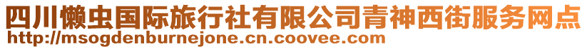 四川懶蟲國際旅行社有限公司青神西街服務(wù)網(wǎng)點