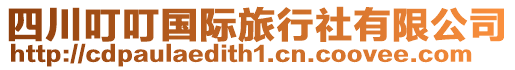 四川叮叮國際旅行社有限公司