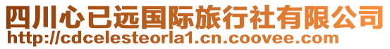 四川心已遠(yuǎn)國(guó)際旅行社有限公司