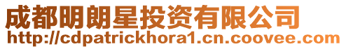 成都明朗星投資有限公司